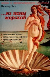 book Из пены морской. Инверсионная теория антропогенеза.