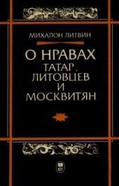 book О нравах татар, литовцев и москвитян