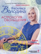 book Астрология обольщения. Ключи к сердцу мужчины. Энциклопедия отношений
