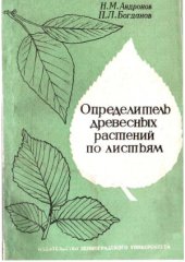 book Определитель древесных растений по листьям