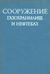 book Сооружение газохранилищ и нефтебаз