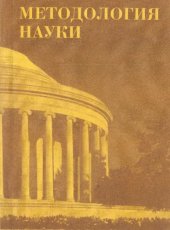 book Методология науки. Выпуск 2. Нетрадиционная методоло­гия