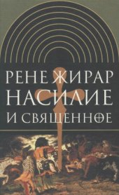 book Насилие и священное