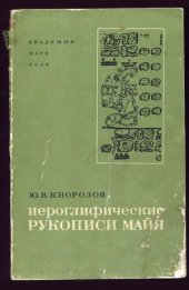 book Иероглифические рукописи майя
