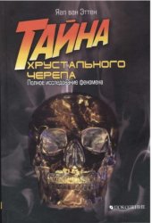 book Тайна хрустального черепа. Полное исследование феномена