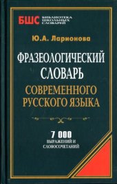 book Фразеологический словарь современного русского языка.  7 000 выражений и словосочетаний