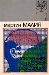 book К пониманию русской революции