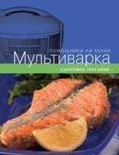 book Мультиварка. Здоровое питание