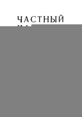 book Частный капитал в народном хозяйстве СССР