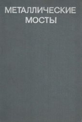 book Металлические мосты