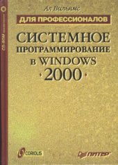 book Системное программирование в Windows 2000 для профессионалов