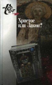 book Христос или Закон Апостол Павел глазами новозаветной науки