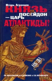 book Князь Посейдон — царь Атлантиды