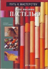 book Как писать пастелью