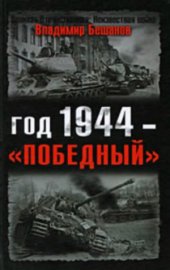 book Год 1944 – «Победный»