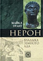 book Нерон. Владыка Земного Ада