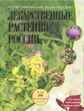 book Лекарственные растения России. Иллюстрированная энциклопедия
