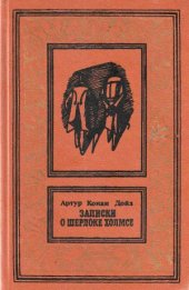 book Записки о Шерлоке Холмсе