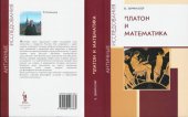 book Платон и математика