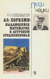 book Ал-Хорезми — выдающийся математик и астроном средневековья