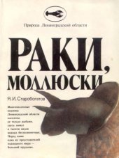book Раки, моллюски