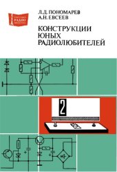book Конструкции юных радиолюбителей