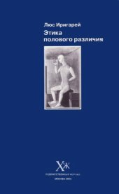 book Этика полового различия