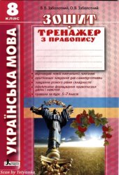 book Українська мова 8 кл. Зошит тренажер з правопису