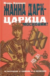 book Жанна д'Арк - царица Московии