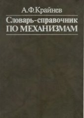 book Словарь-справочник по механизмам