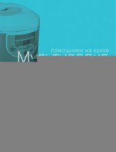 book Мультиварка. Готовим для детей