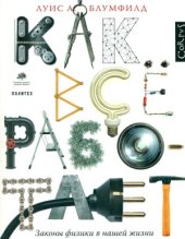 book Как все работает. Законы физики в нашей жизни