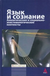 book Язык и сознание. Аналитические и социально-эпистемологические контексты