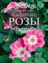 book Садовые розы. Большая энциклопедия