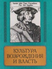 book Культура Возрождения и власть