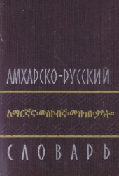 book Амхарско-русский словарь