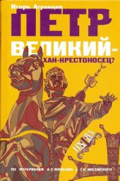 book Пётр Великий - хан-крестоносец