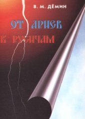 book От Ариев к Русичам