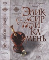 book Эликсир и камень