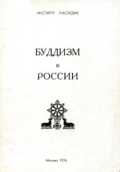 book Буддизм в России