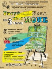 book Рисуй как Моне за 3 часа