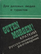 book Guten morgen. Краткий русско-немецкий разговорник для деловых людей и туристов