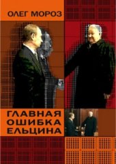 book Главная ошибка Ельцина