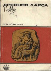 book Древняя Ларса