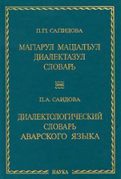 book Диалектологический словарь аварского языка