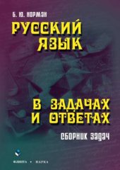 book Русский язык в задачах и ответах. Сборник задач