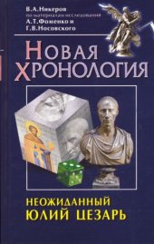 book Неожиданный Юлий Цезарь. Новая хронология