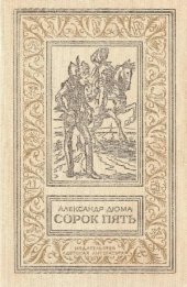 book Сорок пять