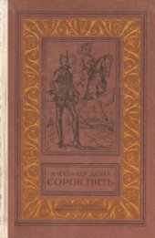 book Сорок пять