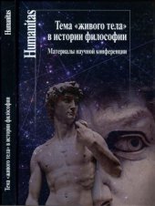 book Тема «живого тела» в истории философии